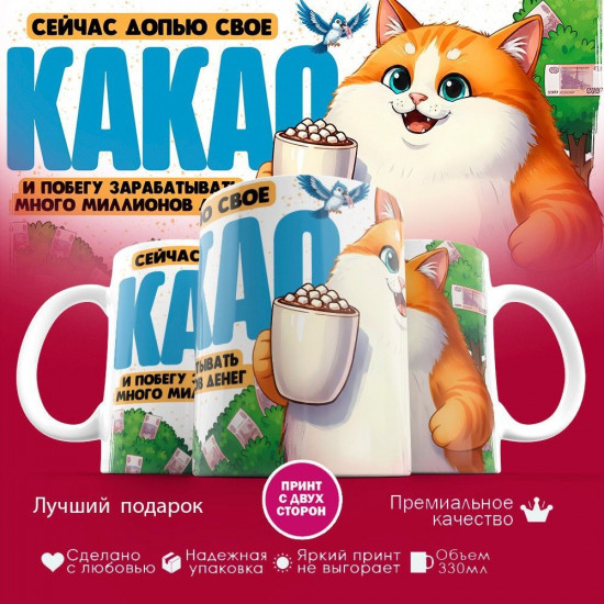Кружка с принтом «Сейчас допью свое какао»