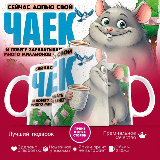 Кружка с принтом «Сейчас допью свой чаек»