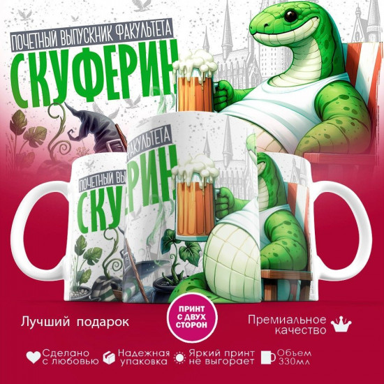 Кружка с принтом «Скуферин»