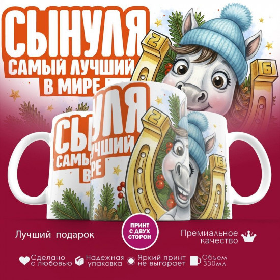 Кружка с принтом «Сынуля самый лучший в мире»