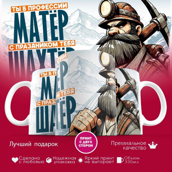 Кружка с принтом «Ты в порофессии матер, с праздником тебя шахтер»