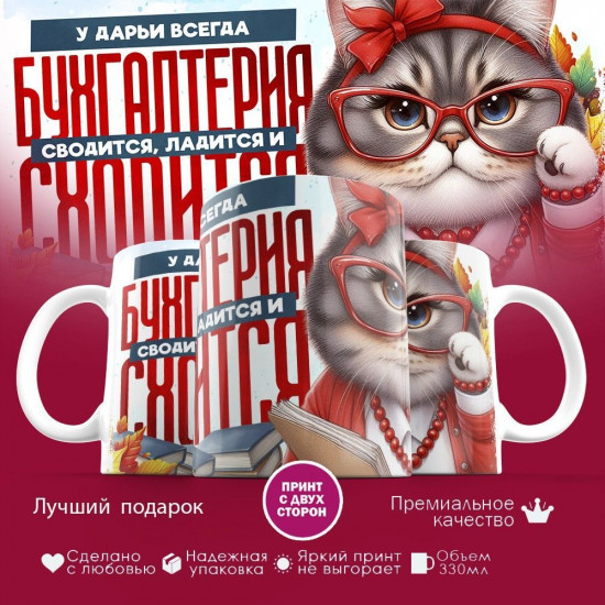 Кружка с принтом «У Дарьи всегда бухгалтерия сходится»
