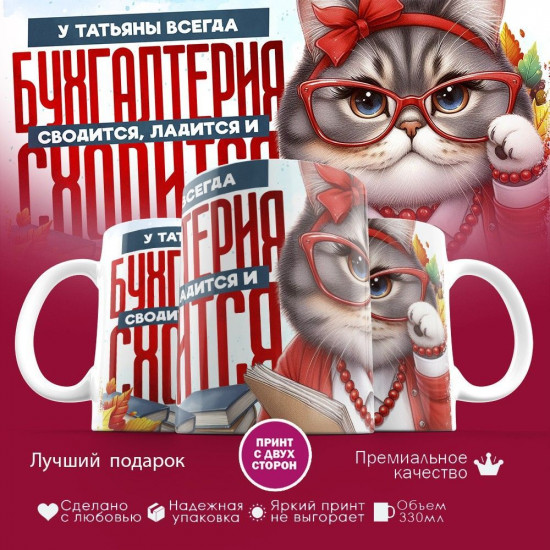 Кружка с принтом «У Татьяны всегда бухгалтерия сходится»