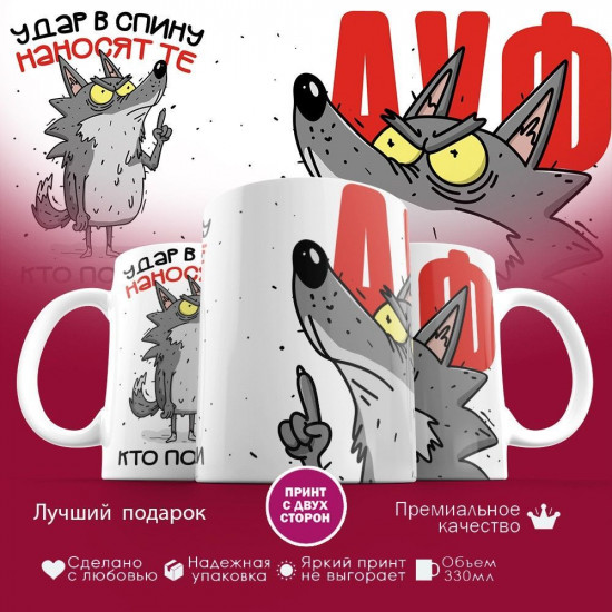 Кружка с принтом «Удар в спину наносят те, кто позади меня»
