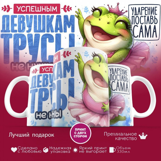 Кружка с принтом «Успешным девушкам трусы не нужны (1)»