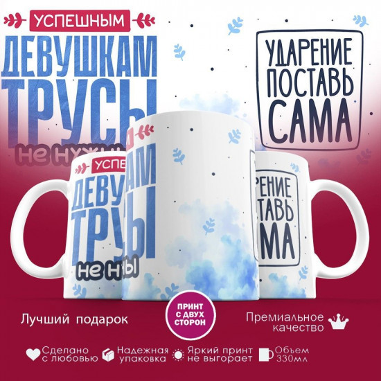 Кружка с принтом «Успешным девушкам трусы не нужны (2)»