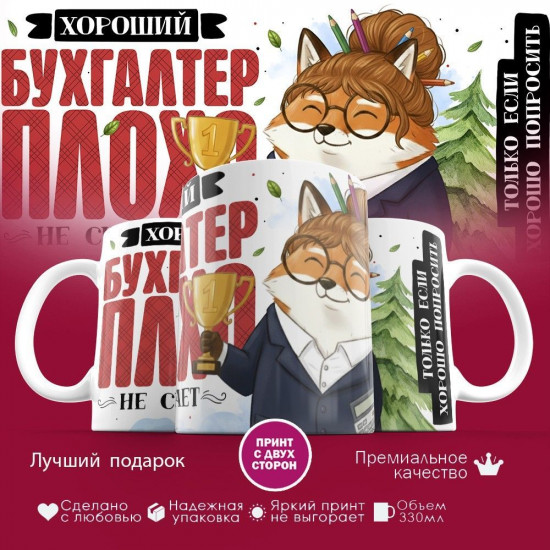 Кружка с принтом «Хороший бухгалтер плохо не считает»