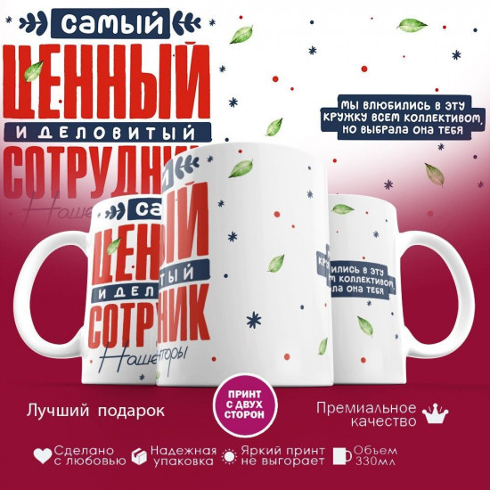 Кружка с принтом «Ценный сотрудник (1)»