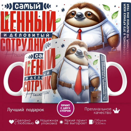 Кружка с принтом «Ценный сотрудник (2)»