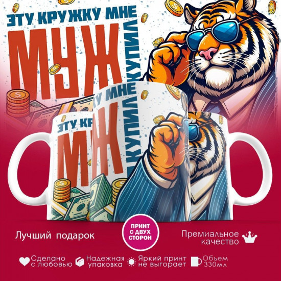 Кружка с принтом «Эту кружку мне муж купил»