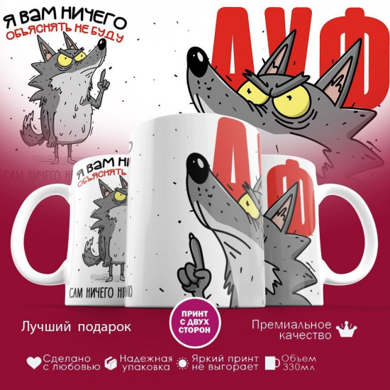 Кружка с принтом «Я вам ничего объяснять не буду, я сам ничего не понимаю»