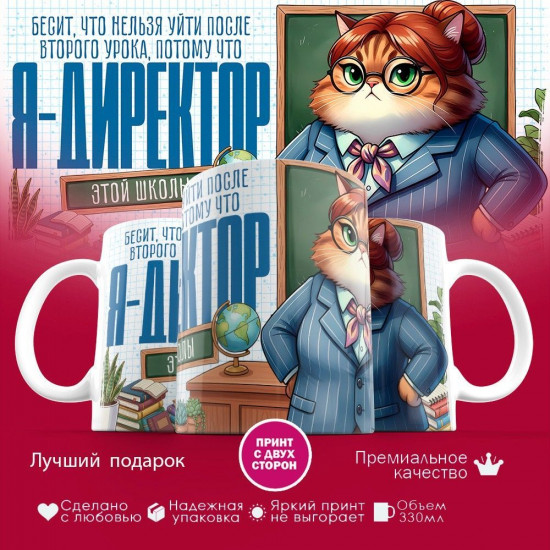 Кружка с принтом «Я директор (жен)»