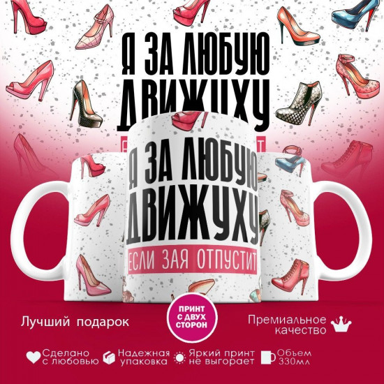 Кружка с принтом «Я за любую движуху, если Зая отпустит»