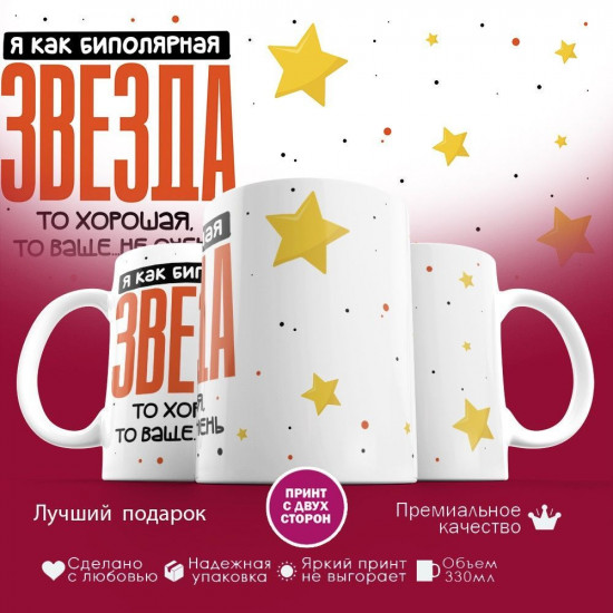 Кружка с принтом «Я как биполярная звезда (2)»