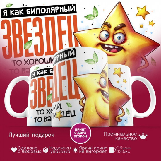 Кружка с принтом «Я как биполярный звездец»