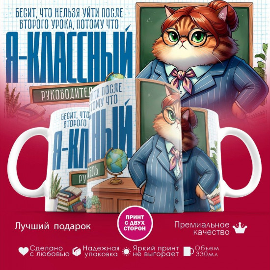 Кружка с принтом «Я классный руководитель (жен)»