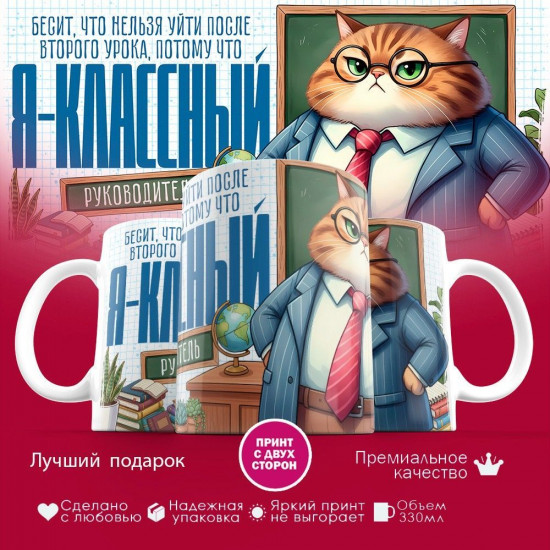 Кружка с принтом «Я классный руководитель (муж)»
