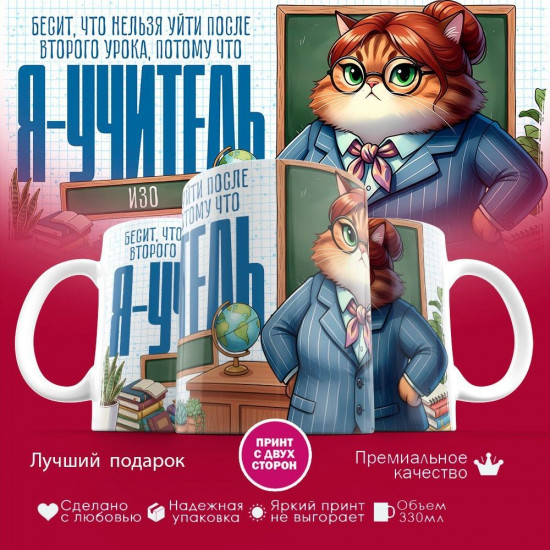 Кружка с принтом «Я учитель ИЗО (жен)»