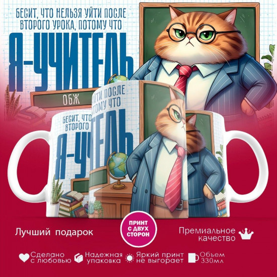 Кружка с принтом «Я учитель ОБЖ (муж)»