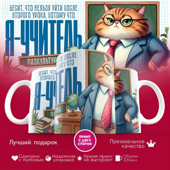 Кружка с принтом «Я учитель физкультуры (муж)»