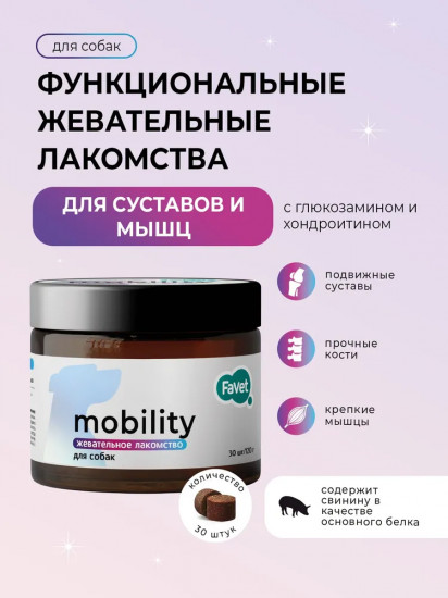 Лакомство для собак «Mobility для мышц и суставов»