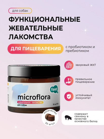 Лакомство жевательное для собак «Microflora»