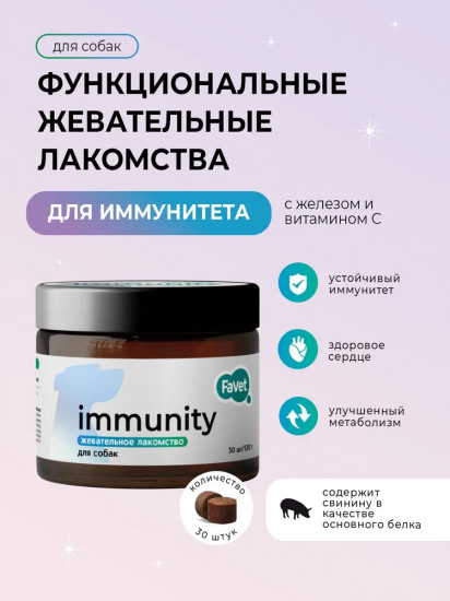 Лакомство жевательное для собак «Immunity»