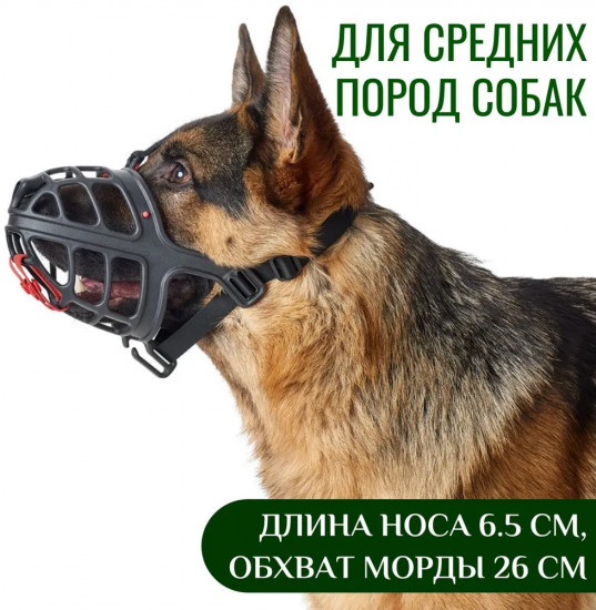 Намордник для собак «Albury»