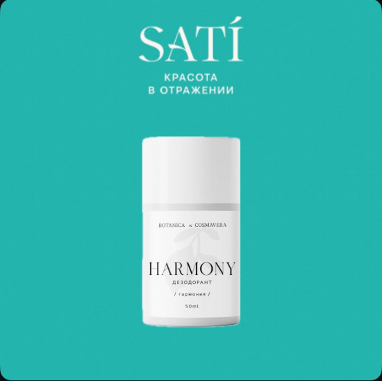 Дезодорант натуральный «Harmony»