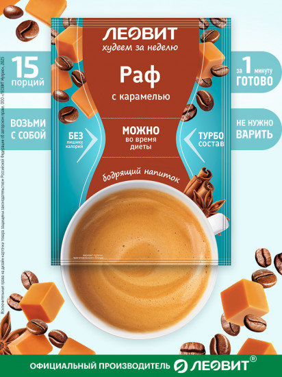 Кофе для похудения «Раф с карамелью»