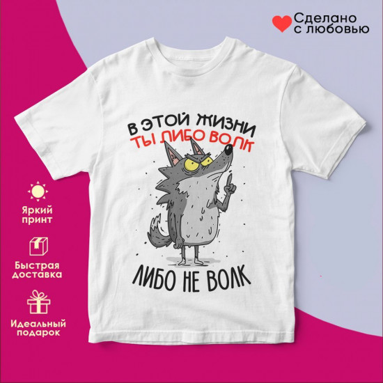Футболка с принтом «В этой жизни ты либо волк, либо не волк»