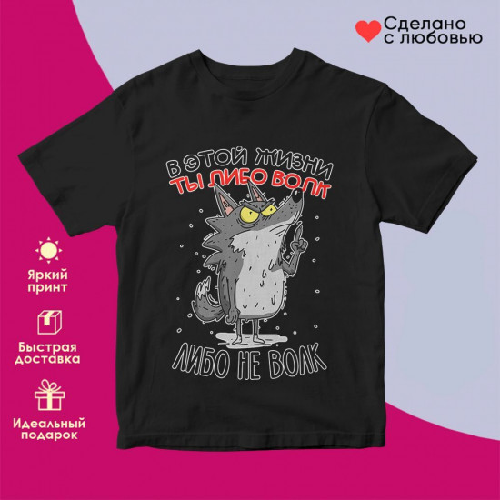 Футболка с принтом «В этой жизни ты либо волк, либо не волк»