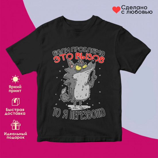 Футболка с принтом «Если проблема это вызов, то я перезвоню»