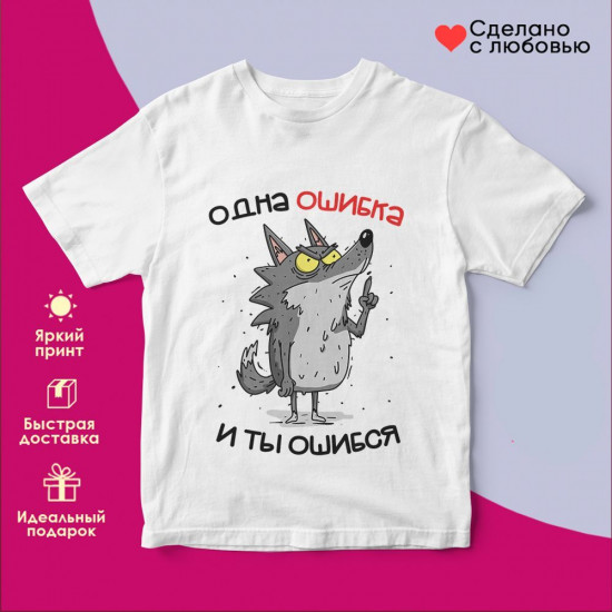 Футболка с принтом «Одна ошибка и ты ошибся»