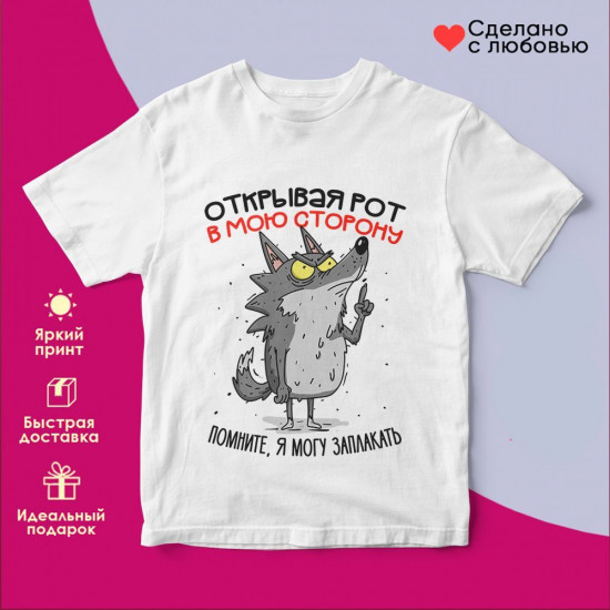 Футболка с принтом «Открывая рот в мою сторону, помните, я могу заплакать»