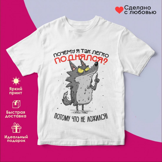 Футболка с принтом «Почему я так легко поднялся, потому что не ложился»