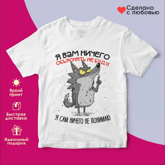 Футболка с принтом «Я вам ничего объяснять не буду, я сам ничего не понимаю»