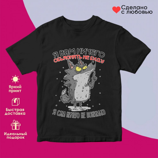 Футболка с принтом «Я вам ничего объяснять не буду, я сам ничего не понимаю»