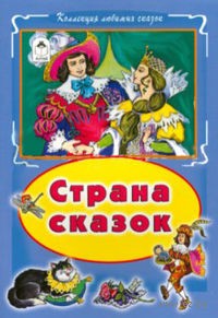 Страна сказок