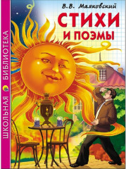 Стихи и поэмы