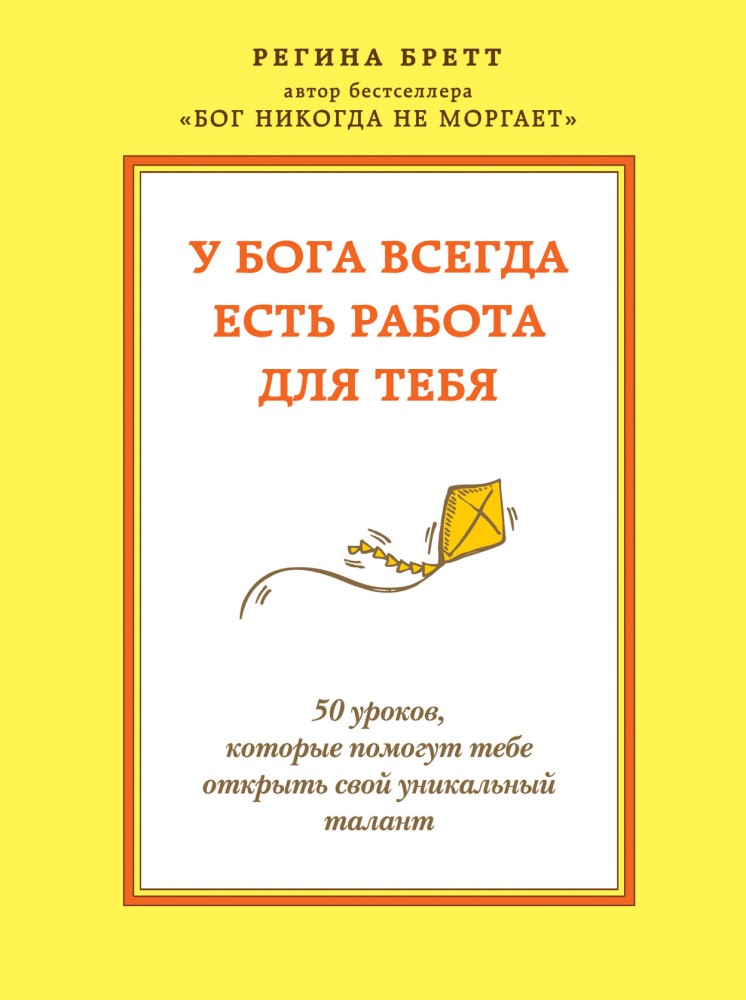 У Бога всегда есть работа для тебя. 50 уроков, которые помогут тебе открыть свой уникальный талант | Психология. Перекресток судьбы