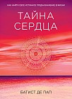 Тайна сердца