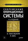 Современные операционные системы