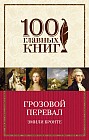 Грозовой перевал