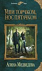 Уши торчком, нос пятачком. Книга 1
