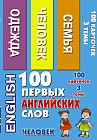 100 первых английских слов. Человек. Набор карточек