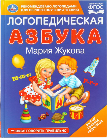 Логопедическая азбука