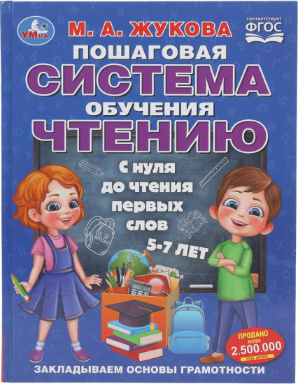 Пошаговая система обучения чтению. С нуля до первых слов