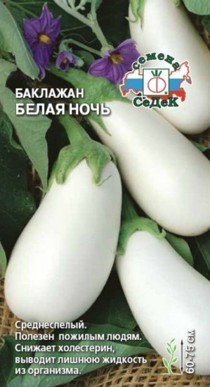 Баклажан «Белая ночь»