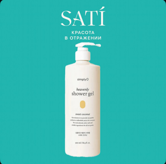 Гель для душа «Heavenly Sweet Coconut»